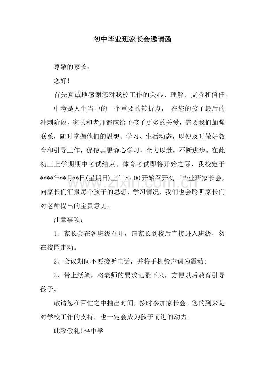 初中毕业班家长会邀请函.docx_第1页