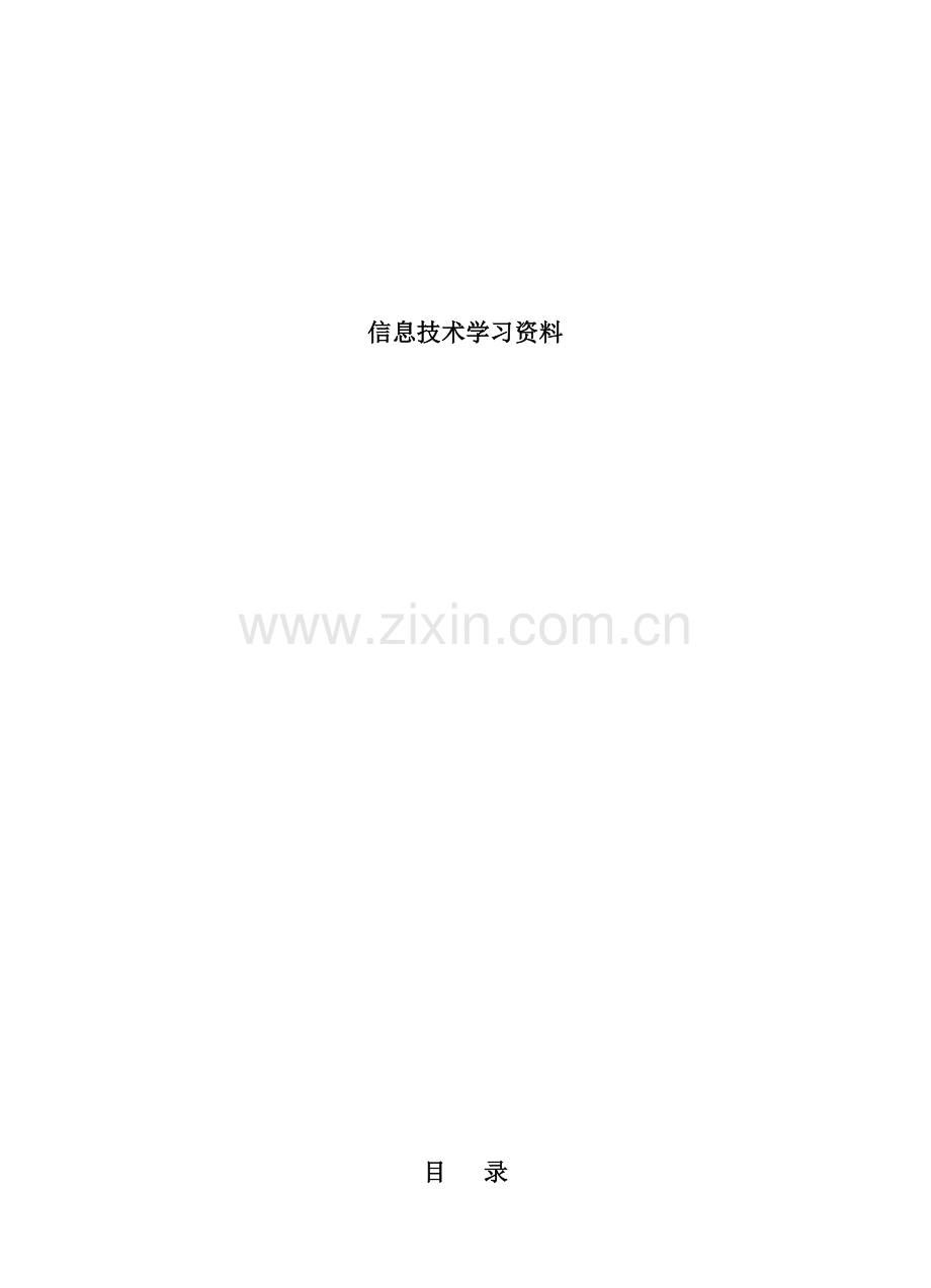 信息技术学业水平测试操作题复习总结样本.doc_第1页