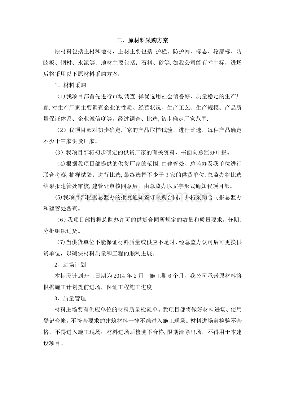 原材料采购方案.doc_第1页