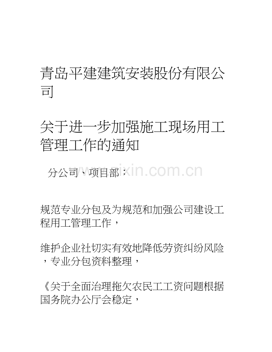 新关于进一步做好建设工地务工人员实名制管理的通知.doc_第1页