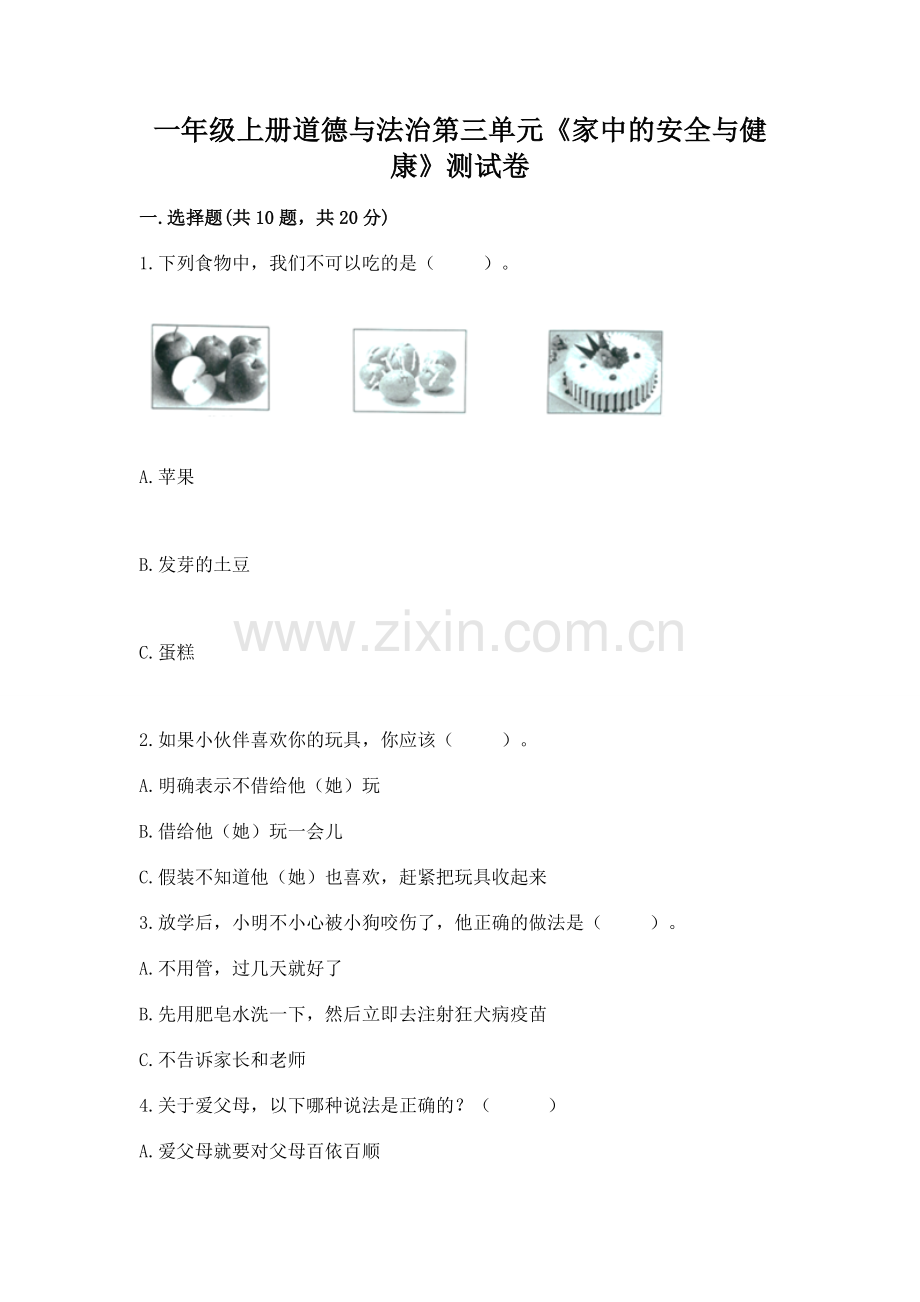 一年级上册道德与法治第三单元《家中的安全与健康》测试卷及参考答案（培优b卷）.docx_第1页