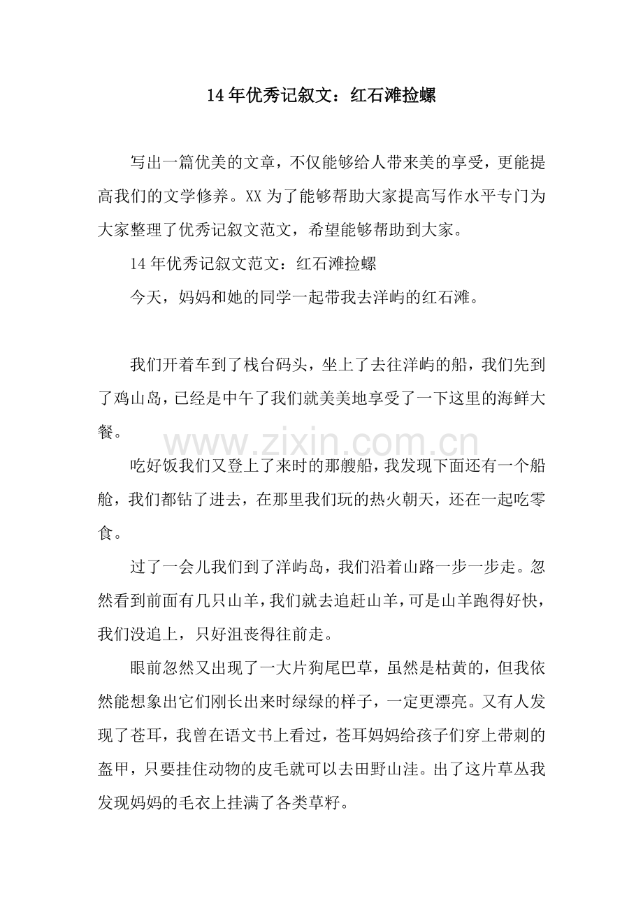 14年优秀记叙文：红石滩捡螺.docx_第1页