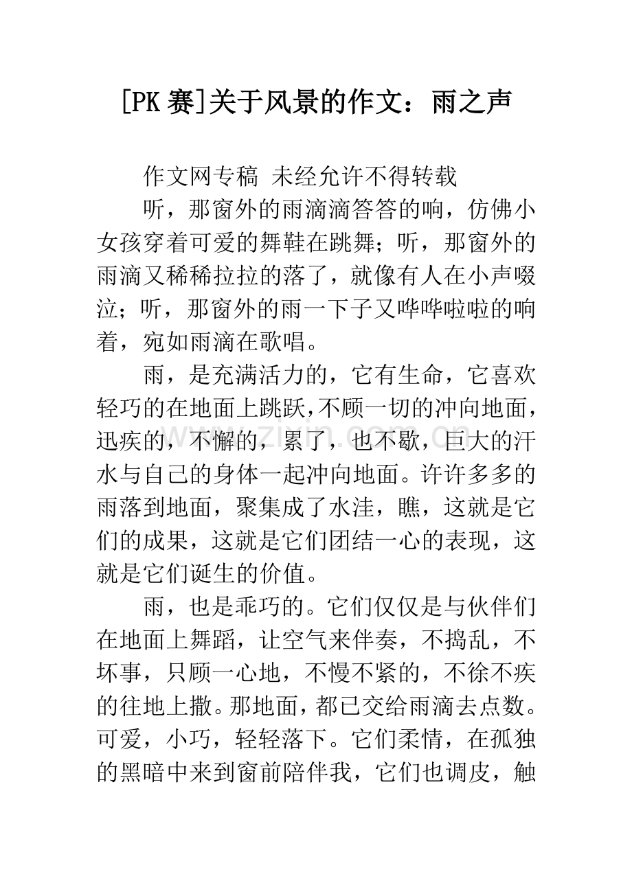 [PK赛]关于风景的作文：雨之声.docx_第1页