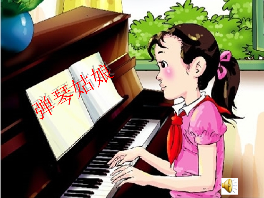 五年级语文上册第四单元弹琴姑娘教案西师大版.ppt_第1页