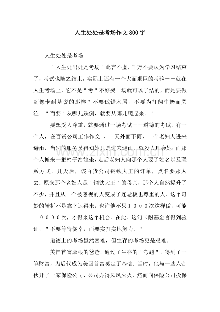 人生处处是考场作文800字.docx_第1页