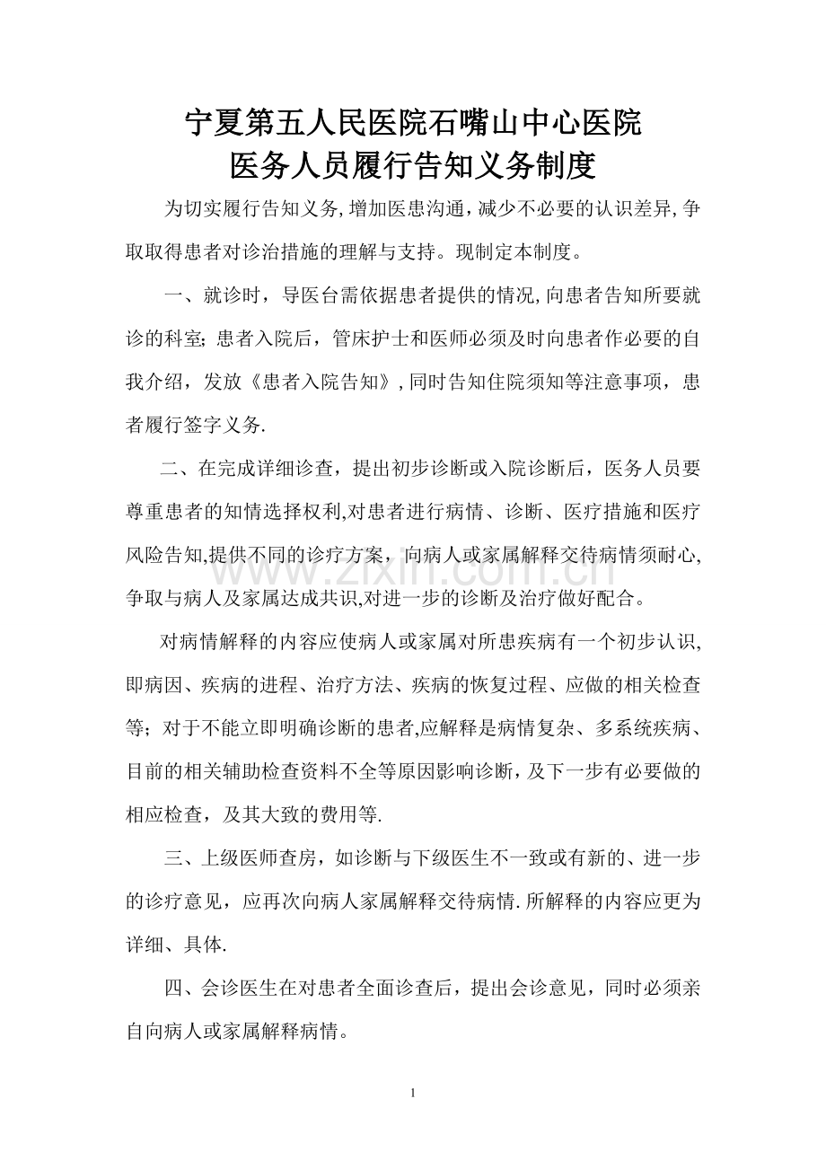 医务人员履行告知义务制度.doc_第1页