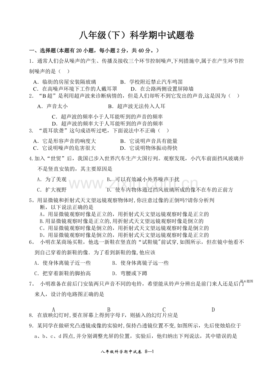 华师大版八年级(下)科学期末测试卷.doc_第1页