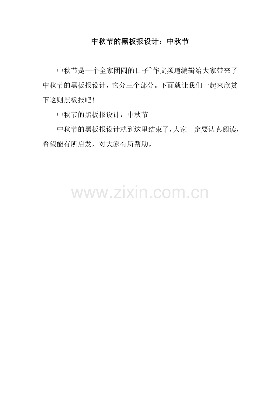 中秋节的黑板报设计：中秋节.docx_第1页