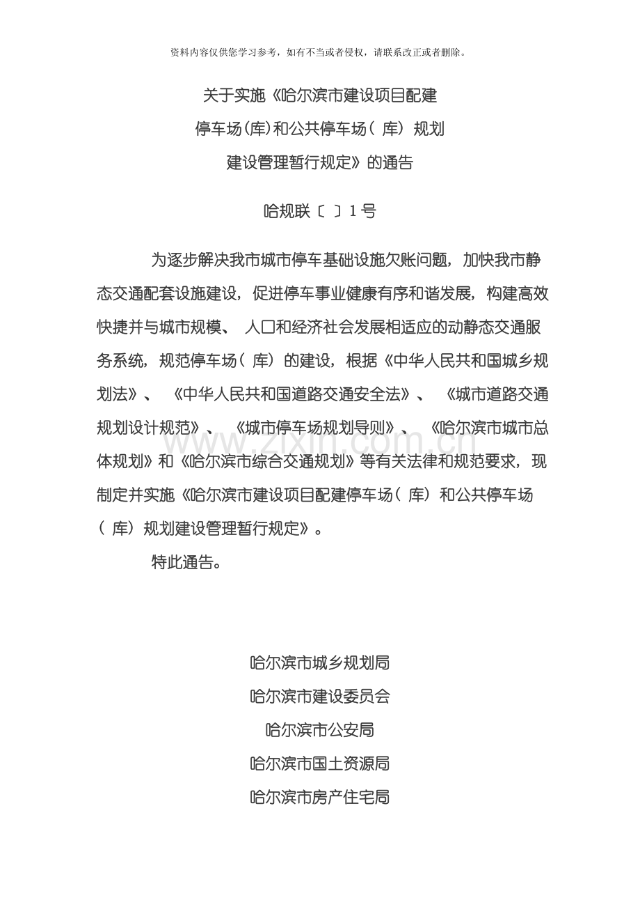 哈尔滨市建设项目配建停车场库和公共停车场库规划建设管理暂行规定模板.doc_第1页