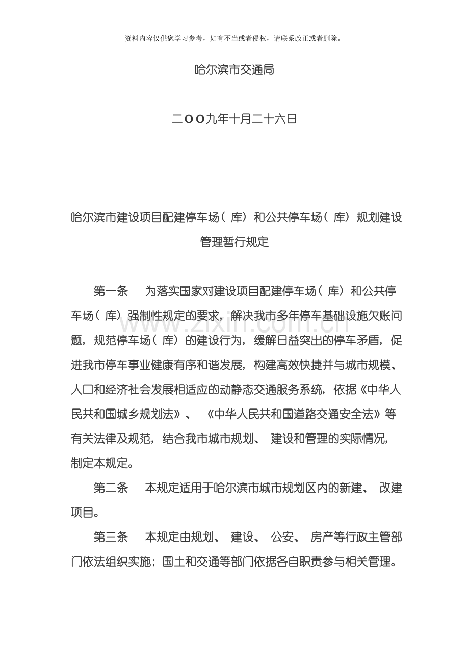 哈尔滨市建设项目配建停车场库和公共停车场库规划建设管理暂行规定模板.doc_第2页