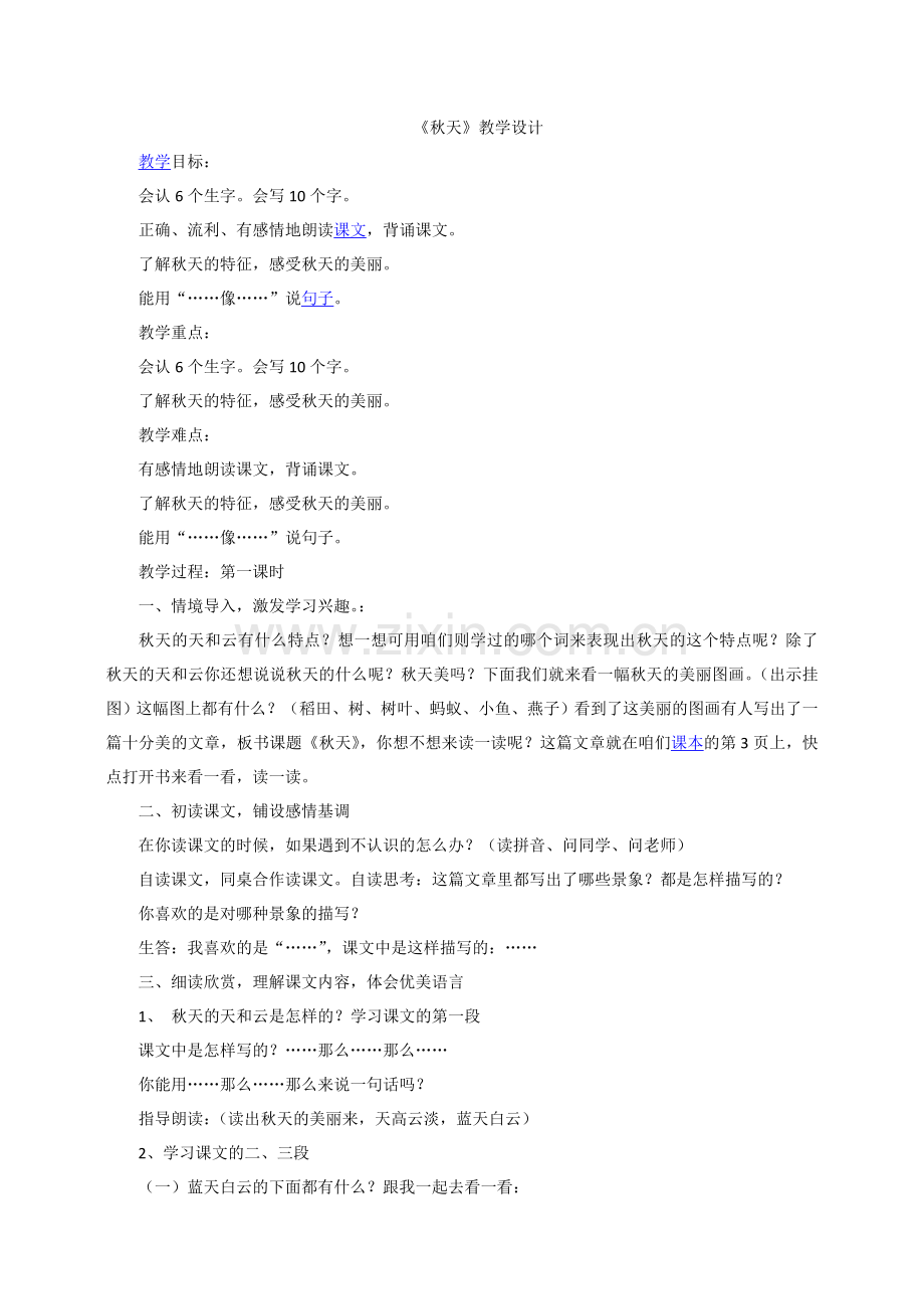 人教版文档-秋天教学设计.doc_第1页