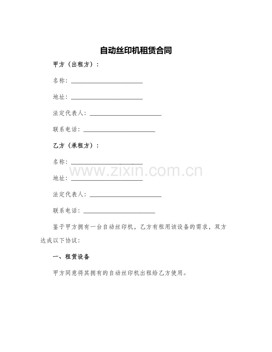 自动丝印机租赁合同.docx_第1页