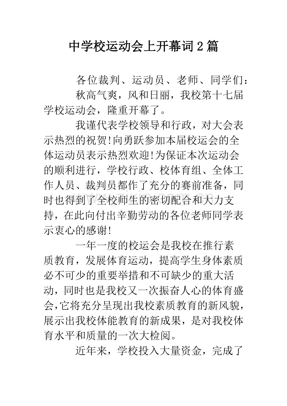 中学校运动会上开幕词2篇.docx_第1页