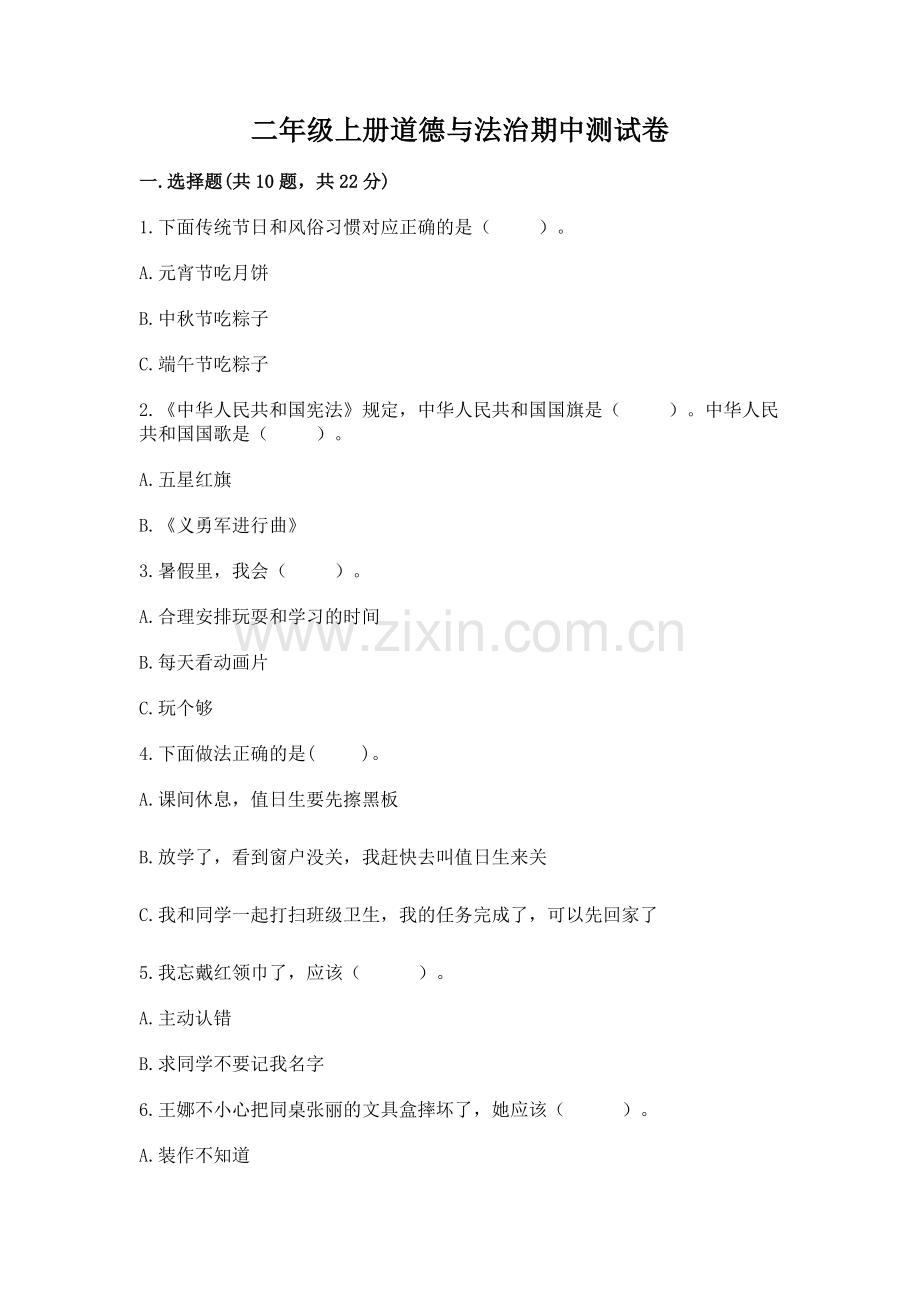 二年级上册道德与法治期中测试卷附完整答案（名校卷）.docx_第1页