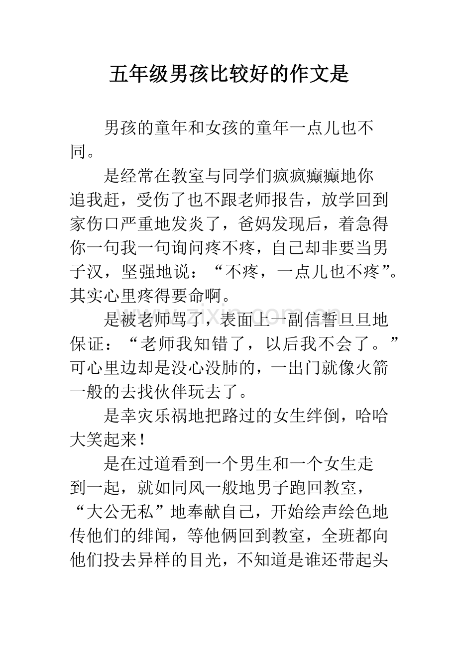 五年级男孩比较好的作文是.docx_第1页