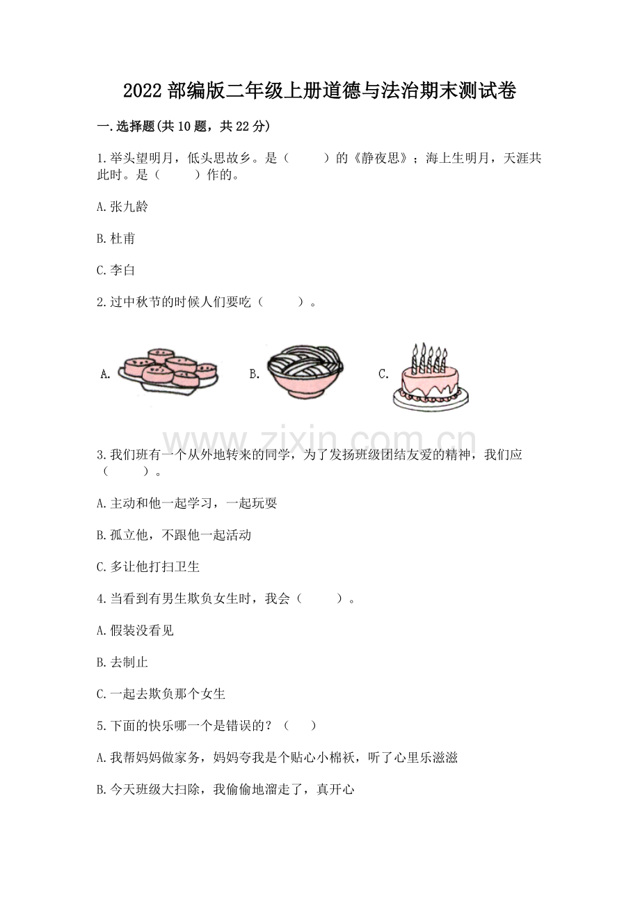 2022部编版二年级上册道德与法治期末测试卷（巩固）.docx_第1页
