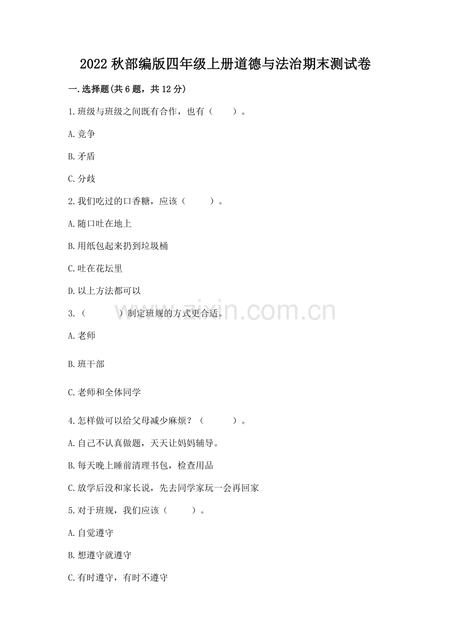 2022秋部编版四年级上册道德与法治期末测试卷可打印.docx_第1页