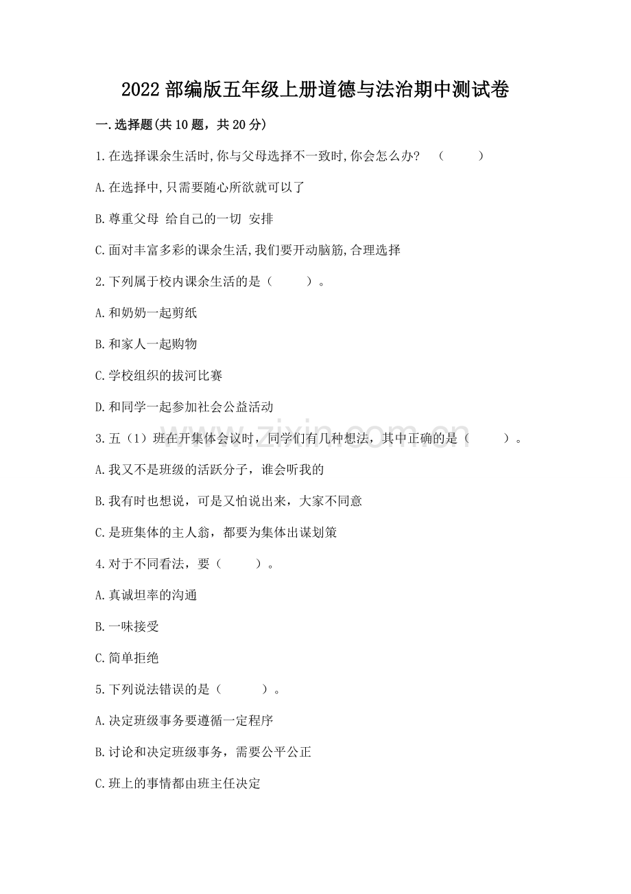 2022部编版五年级上册道德与法治期中测试卷带答案.docx_第1页
