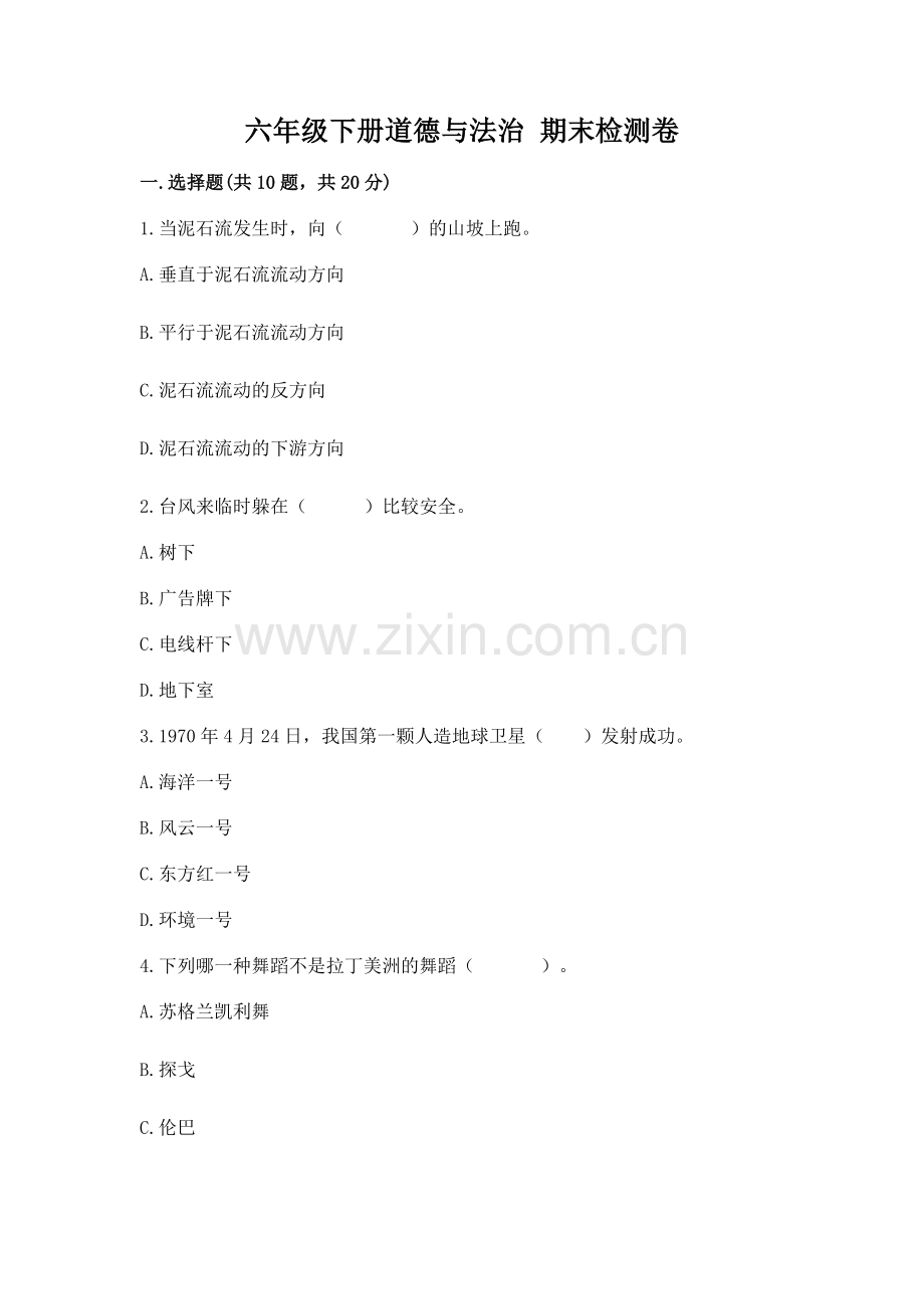 六年级下册道德与法治 期末检测卷含完整答案（历年真题）.docx_第1页
