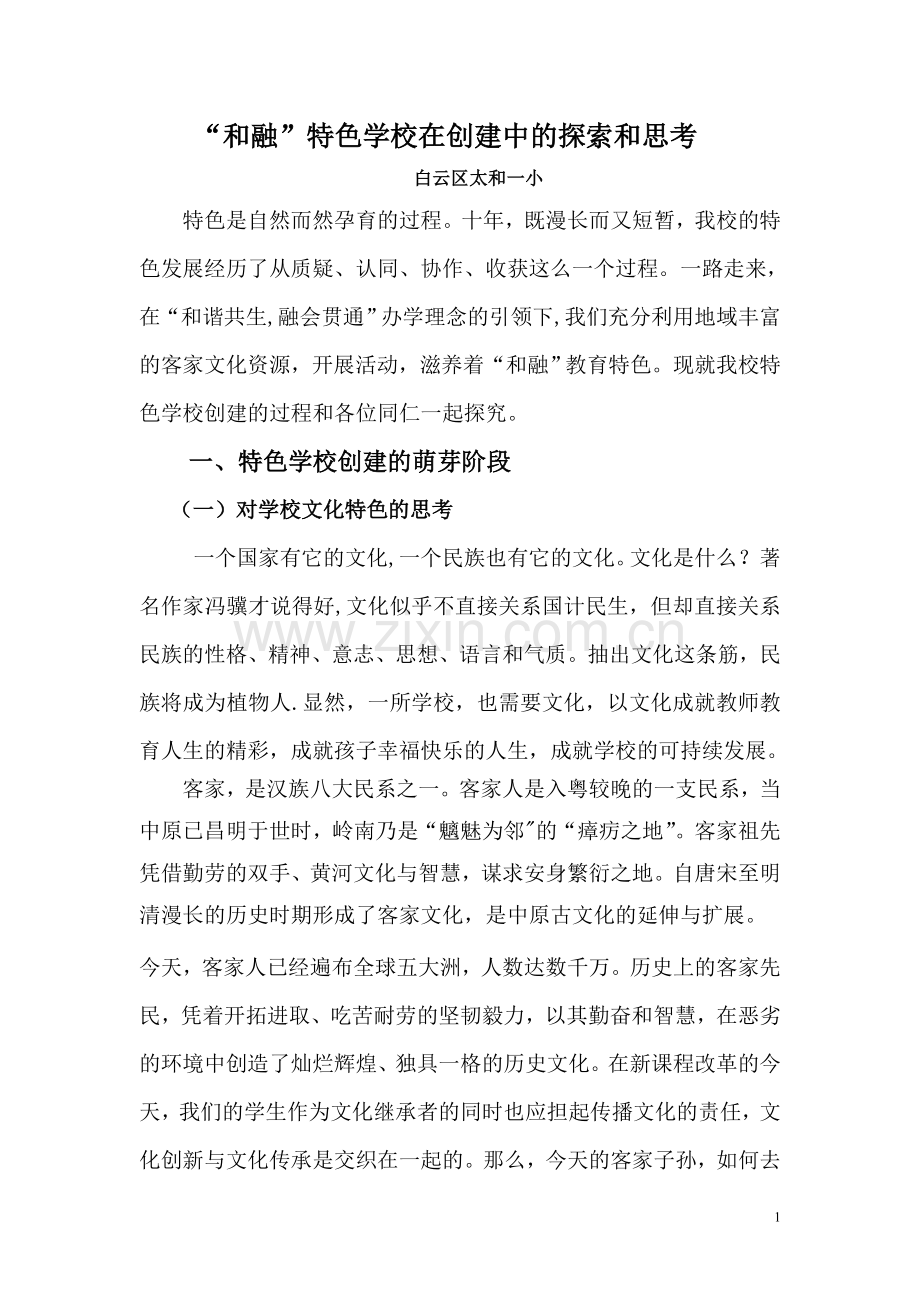 区特色学校汇报材料(简化版).doc_第1页