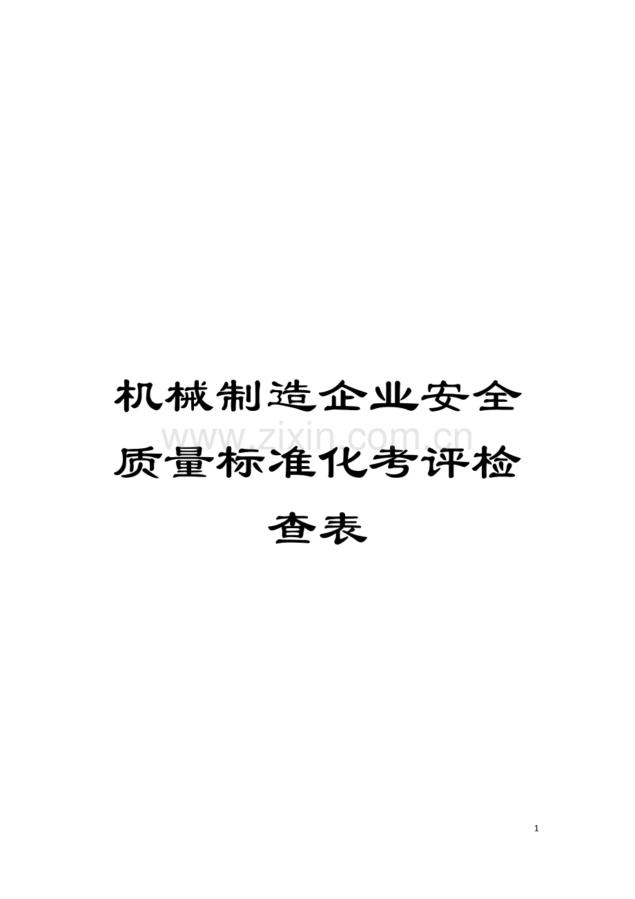 机械制造企业安全质量标准化考评检查表模板.doc_第1页