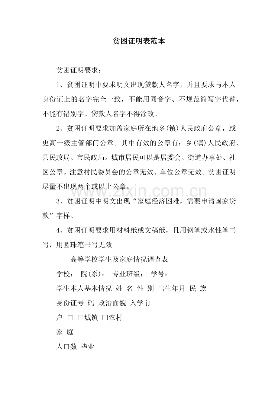 贫困证明表范本.docx_第1页
