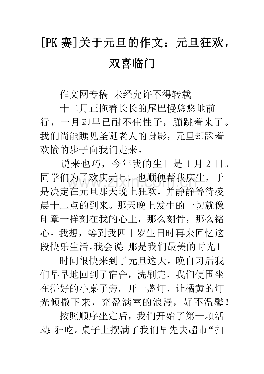 [PK赛]关于元旦的作文：元旦狂欢-双喜临门.docx_第1页