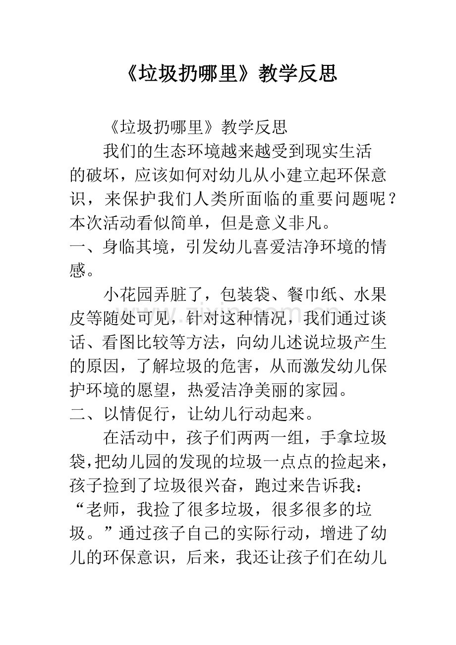 幼儿园《垃圾扔哪里》教学反思.docx_第1页
