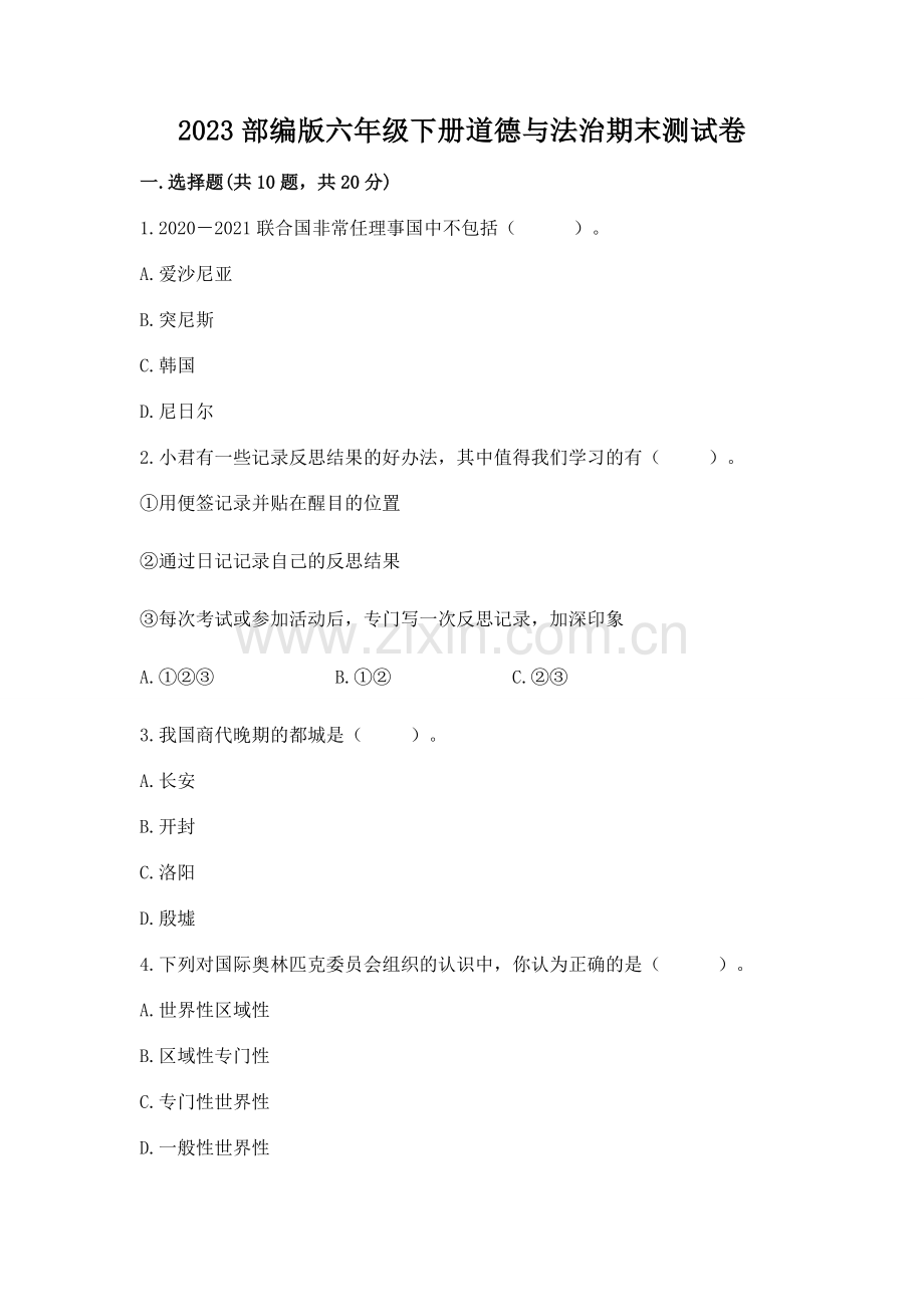 2023部编版六年级下册道德与法治期末测试卷附答案.docx_第1页