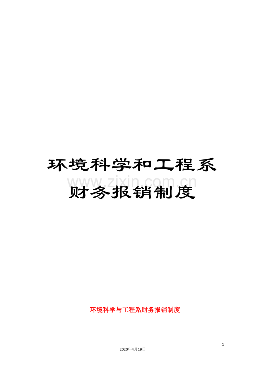环境科学和工程系财务报销制度.doc_第1页