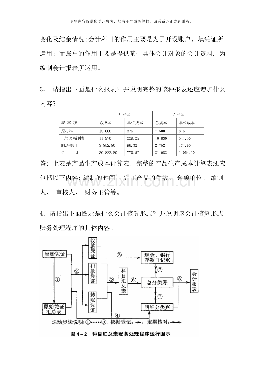 会计制度设计作业及答案新.doc_第2页