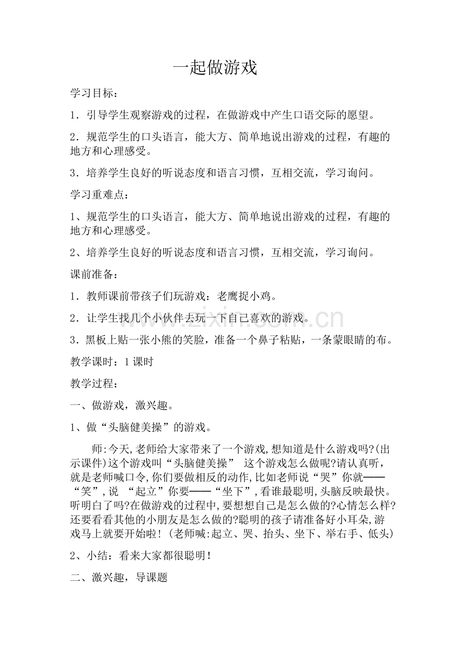 人教版文档-一起做游戏.doc_第1页