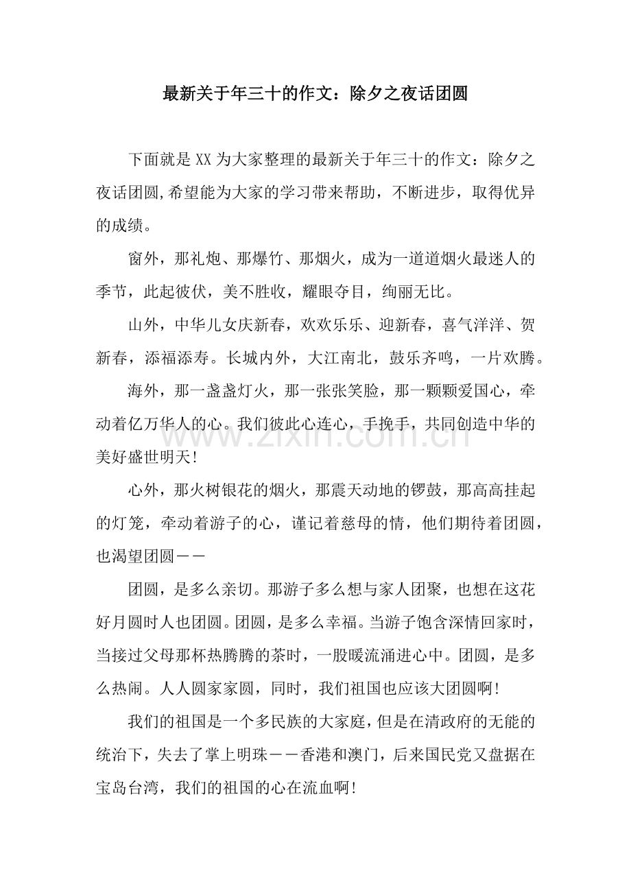 关于年三十的作文：除夕之夜话团圆.docx_第1页
