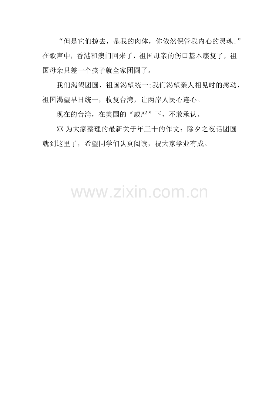 关于年三十的作文：除夕之夜话团圆.docx_第2页