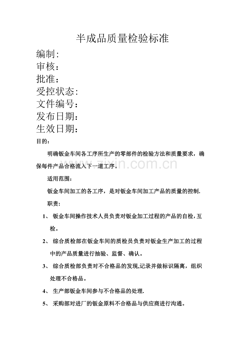 半成品质量检验标准.doc_第1页