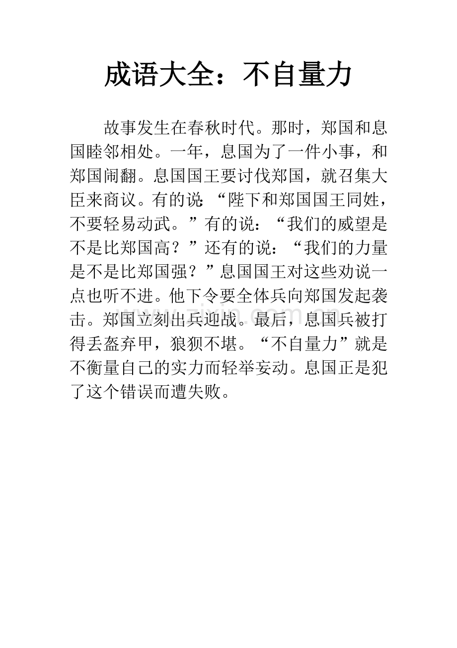 成语大全：不自量力.docx_第1页