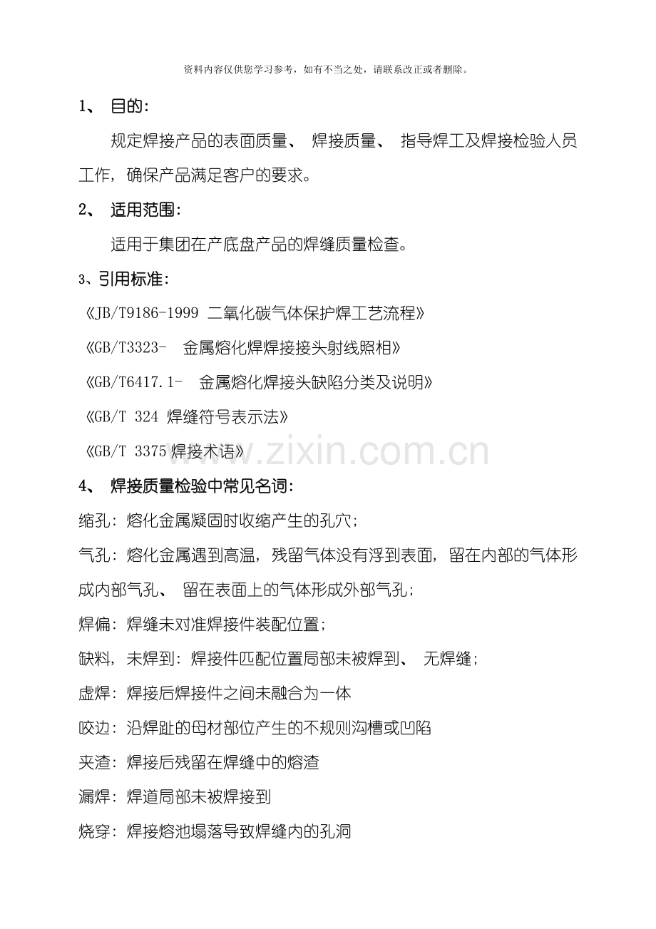 焊缝质量检验标准样本.doc_第1页
