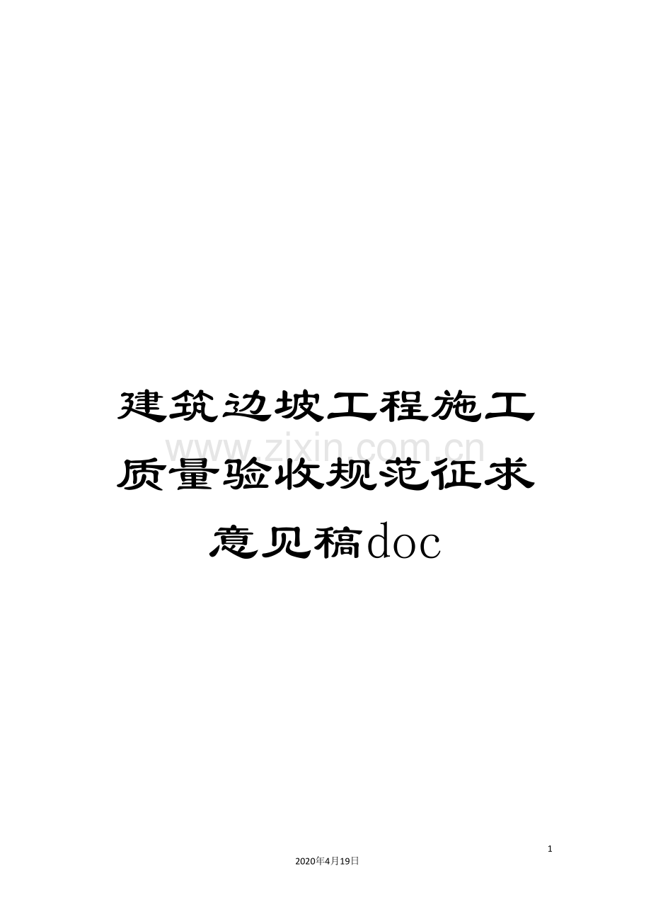 建筑边坡工程施工质量验收规范征求意见稿doc范本.doc_第1页