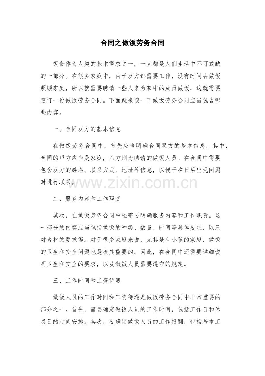 合同之做饭劳务合同.docx_第1页