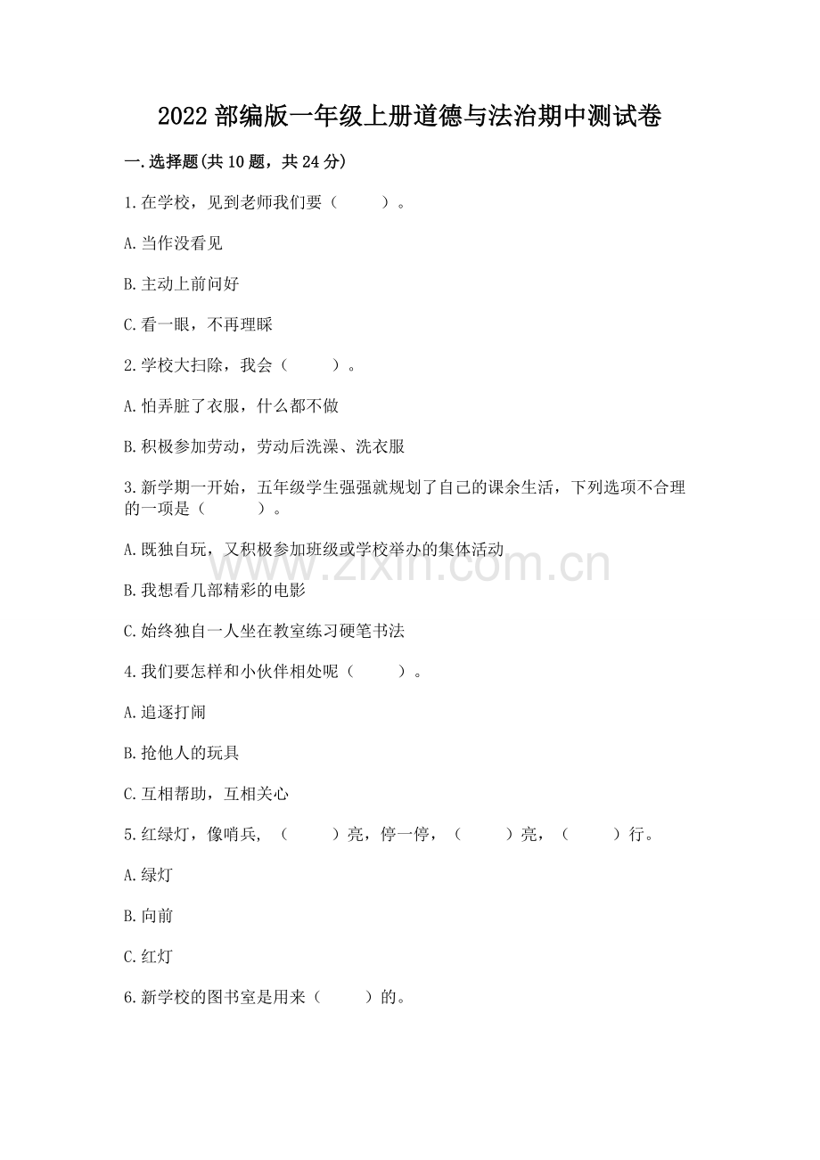 2022部编版一年级上册道德与法治期中测试卷含答案（培优a卷）.docx_第1页