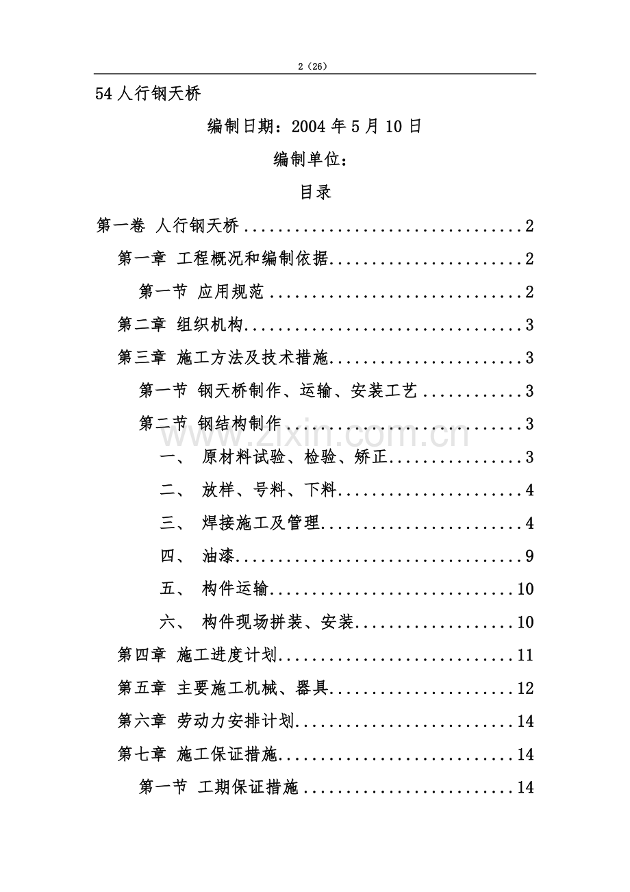 人行钢结构天桥施工综合方案.doc_第2页