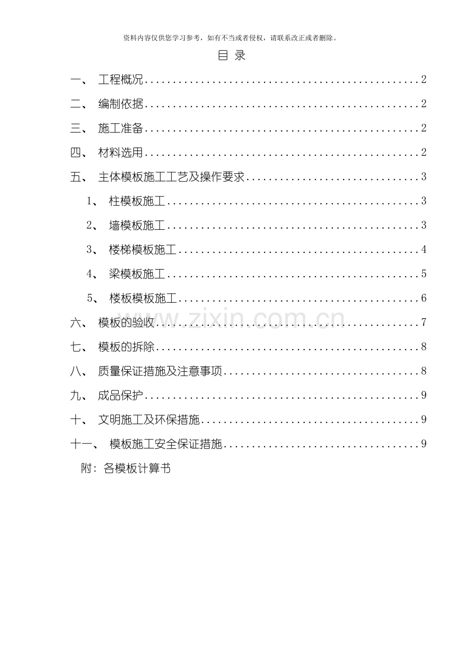 建筑工程范本施工方案模板.doc_第1页