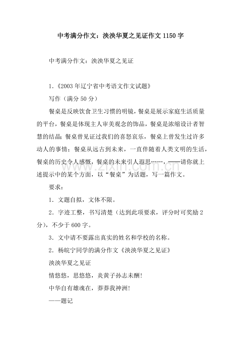 中考满分作文：泱泱华夏之见证作文1150字.docx_第1页