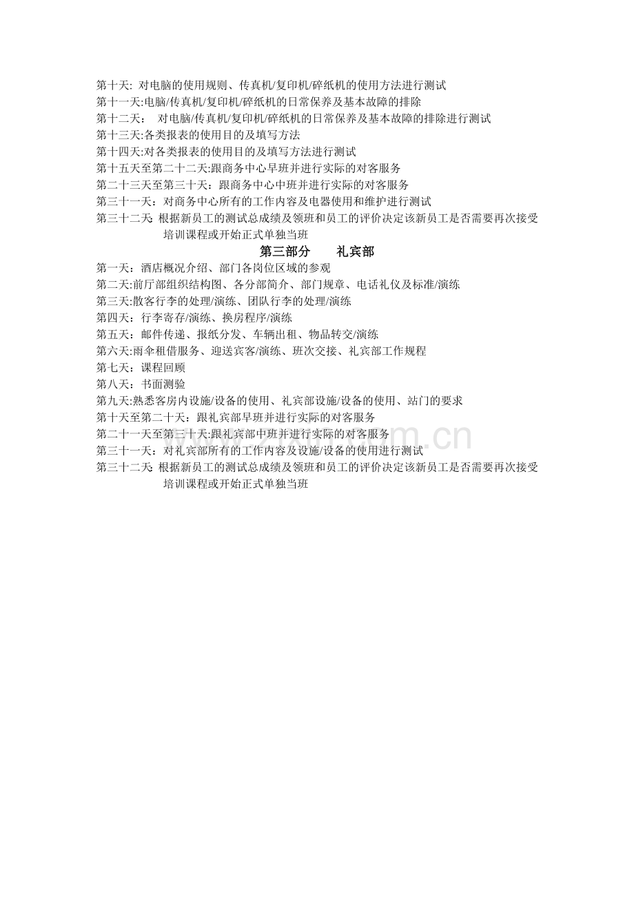 前厅部新进员工培训课程安排表.doc_第2页