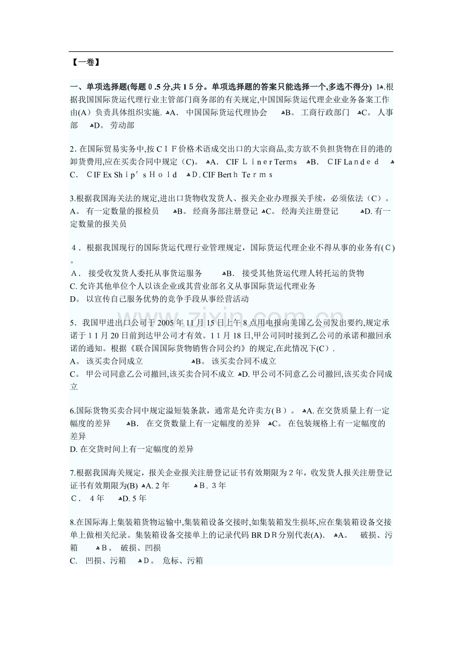 国际货运代理业务试题及答案.doc_第1页
