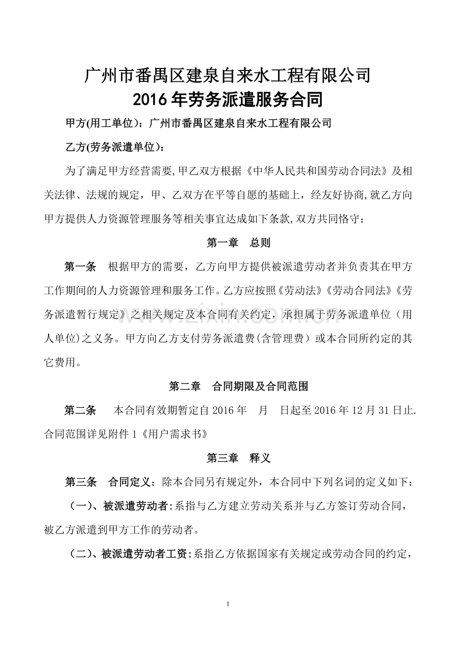 劳务派遣服务合同污水公司保安保洁食堂.doc_第1页