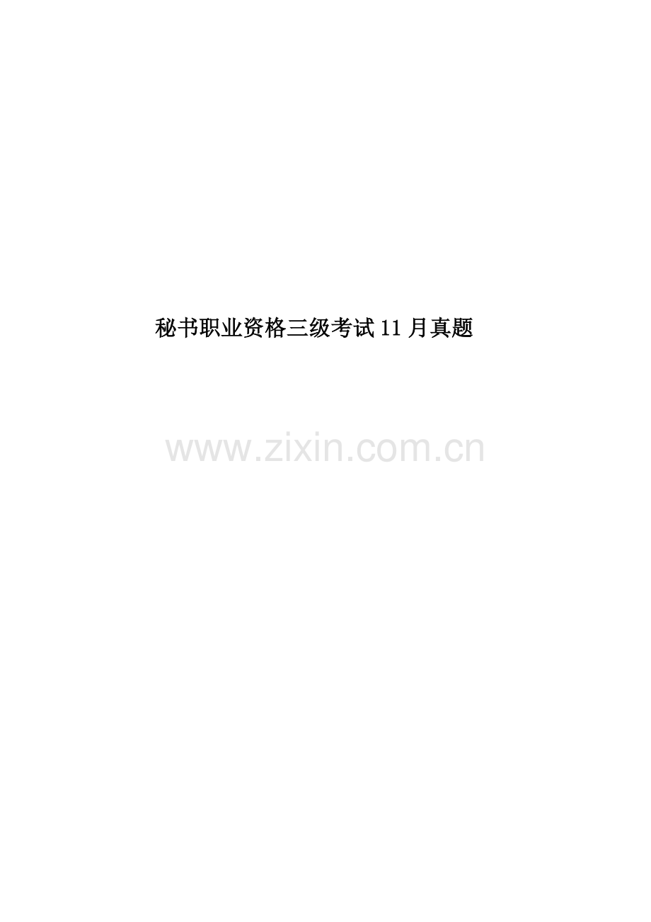 秘书职业资格三级考试11月真题模拟.doc_第1页