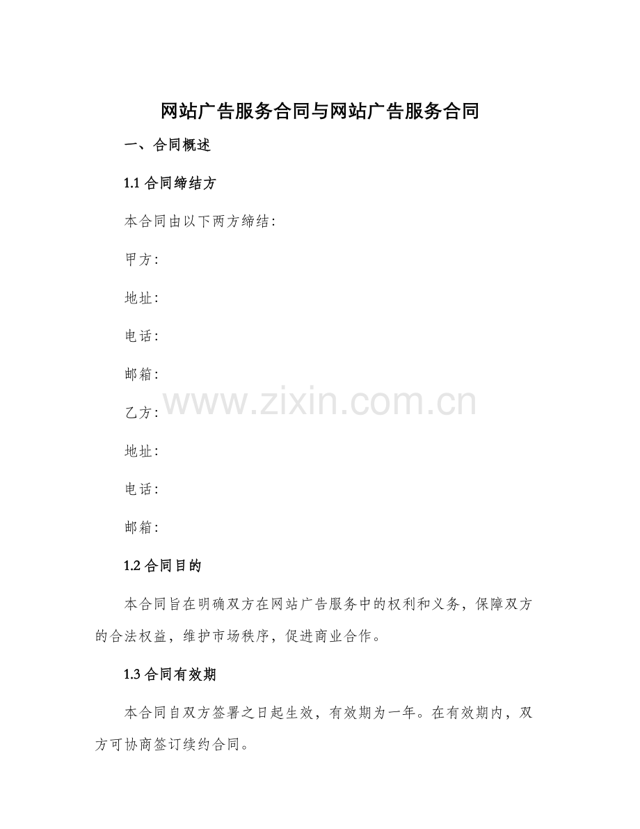 网站广告服务合同与网站广告服务合同.docx_第1页