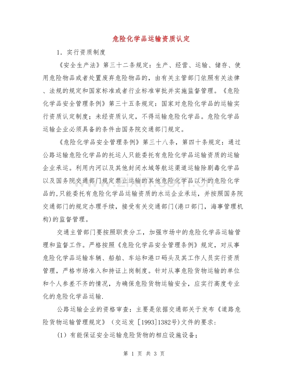 危险化学品运输资质认定.doc_第1页