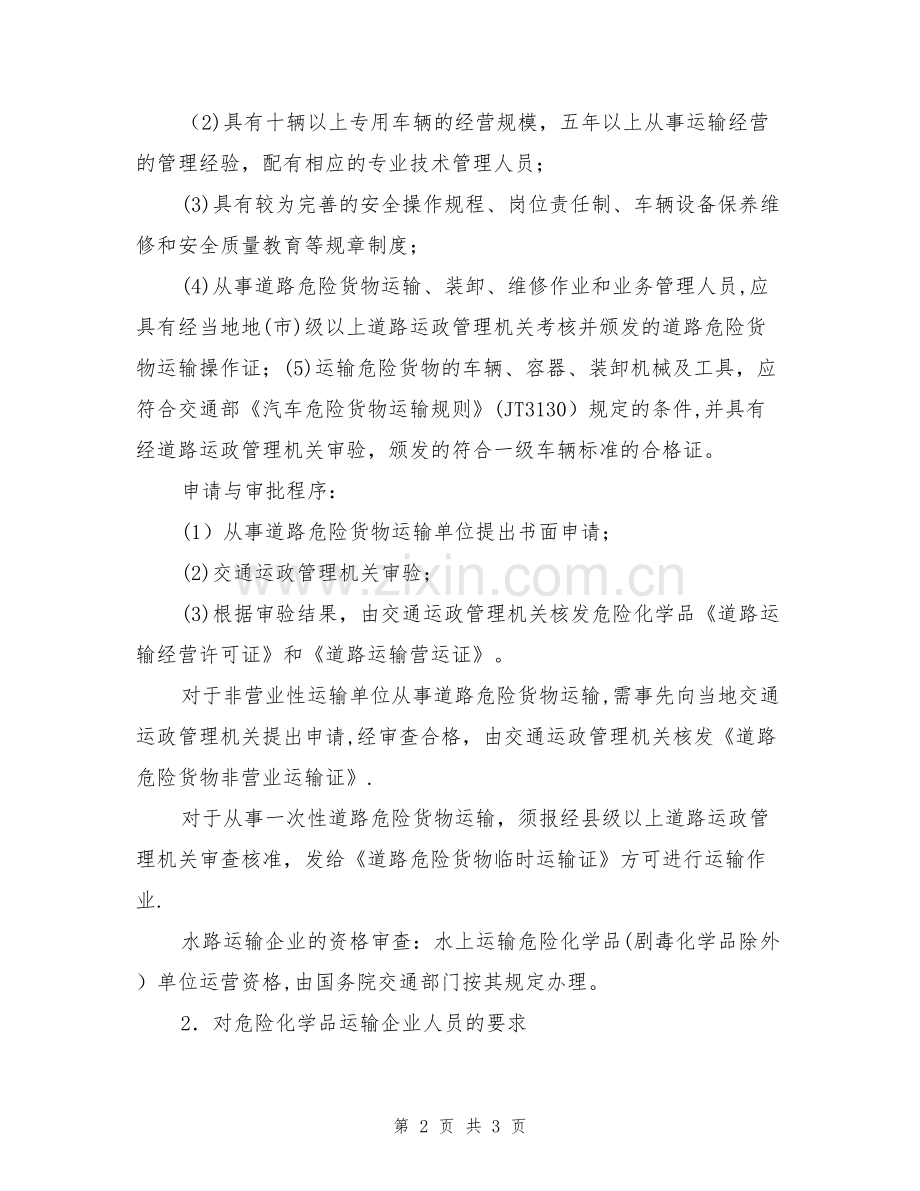 危险化学品运输资质认定.doc_第2页